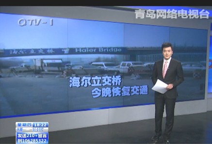 青島電視臺《今日60分》欄目對海爾立交橋恢復交通進(jìn)行宣傳報道